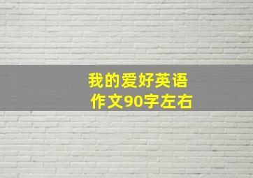 我的爱好英语作文90字左右