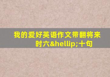 我的爱好英语作文带翻将来时六…十句