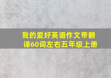 我的爱好英语作文带翻译60词左右五年级上册