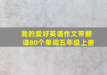 我的爱好英语作文带翻译80个单词五年级上册