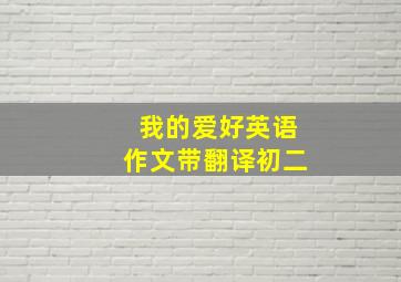 我的爱好英语作文带翻译初二