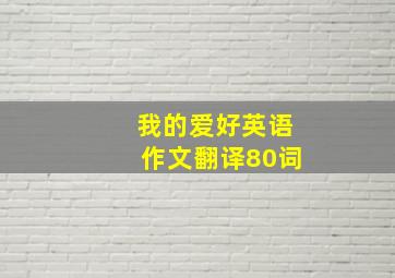 我的爱好英语作文翻译80词