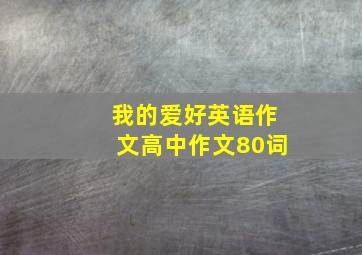 我的爱好英语作文高中作文80词