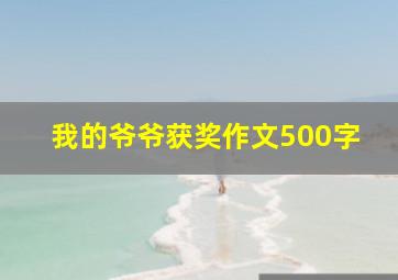 我的爷爷获奖作文500字