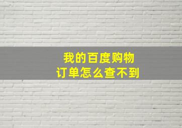 我的百度购物订单怎么查不到