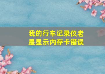 我的行车记录仪老是显示内存卡错误