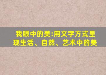 我眼中的美:用文字方式呈现生活、自然、艺术中的美