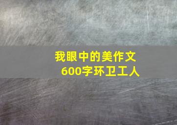 我眼中的美作文600字环卫工人