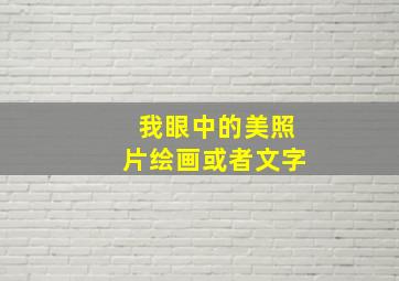 我眼中的美照片绘画或者文字