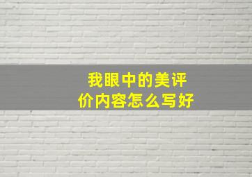 我眼中的美评价内容怎么写好