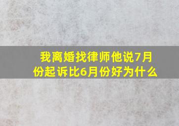 我离婚找律师他说7月份起诉比6月份好为什么