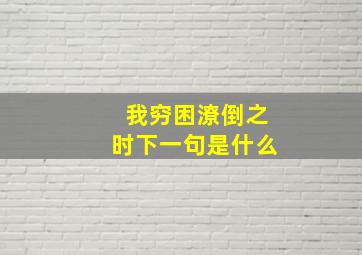 我穷困潦倒之时下一句是什么