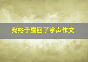 我终于赢回了掌声作文