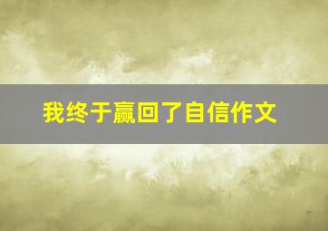 我终于赢回了自信作文