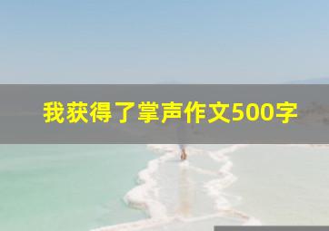 我获得了掌声作文500字