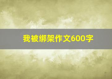 我被绑架作文600字