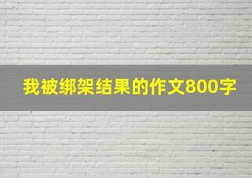 我被绑架结果的作文800字