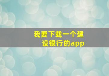 我要下载一个建设银行的app