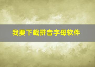 我要下载拼音字母软件