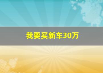 我要买新车30万