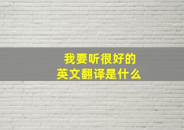 我要听很好的英文翻译是什么