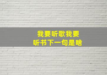 我要听歌我要听书下一句是啥