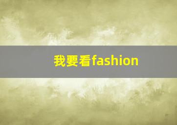 我要看fashion