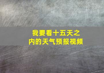 我要看十五天之内的天气预报视频