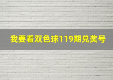 我要看双色球119期兑奖号