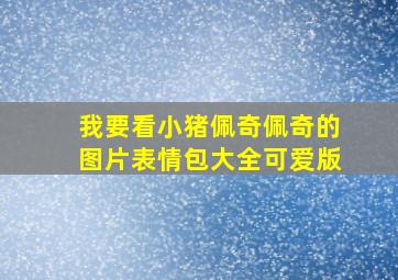 我要看小猪佩奇佩奇的图片表情包大全可爱版