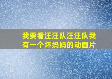 我要看汪汪队汪汪队我有一个坏妈妈的动画片