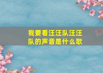 我要看汪汪队汪汪队的声音是什么歌