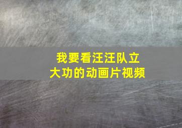 我要看汪汪队立大功的动画片视频