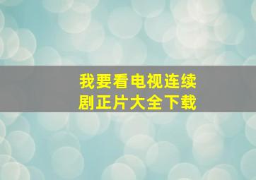 我要看电视连续剧正片大全下载