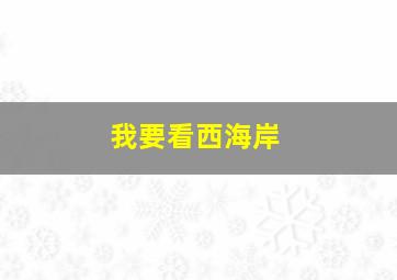 我要看西海岸