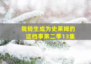 我转生成为史莱姆的这档事第二季13集