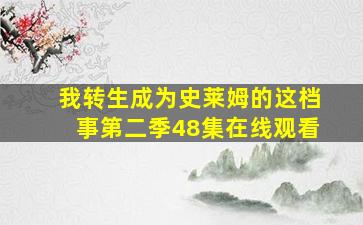 我转生成为史莱姆的这档事第二季48集在线观看