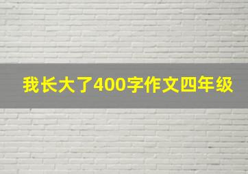 我长大了400字作文四年级