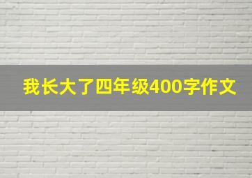 我长大了四年级400字作文