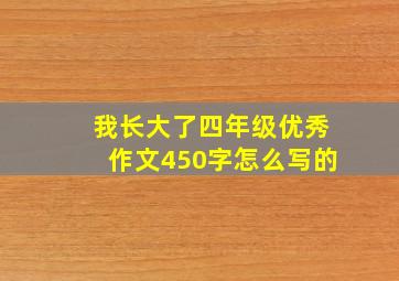 我长大了四年级优秀作文450字怎么写的