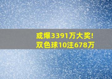 或爆3391万大奖!双色球10注678万