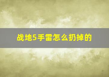 战地5手雷怎么扔掉的