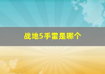 战地5手雷是哪个