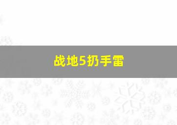 战地5扔手雷