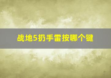 战地5扔手雷按哪个键