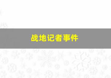 战地记者事件