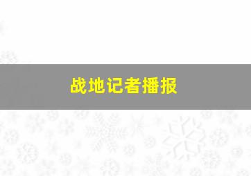 战地记者播报