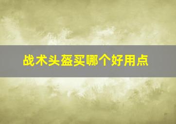 战术头盔买哪个好用点