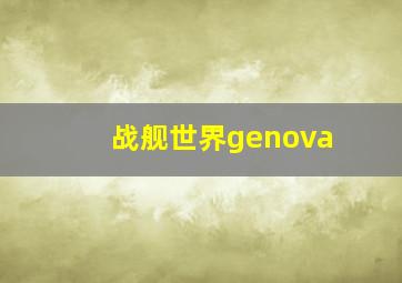 战舰世界genova