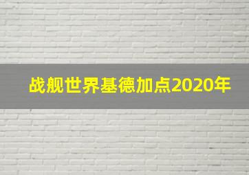 战舰世界基德加点2020年